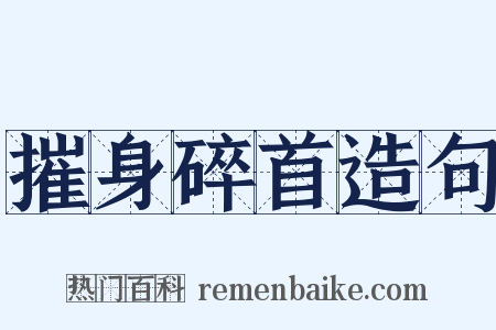 摧身碎首造句是什么意思的图片